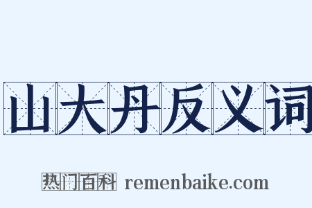 山大丹反义词是什么意思的图片